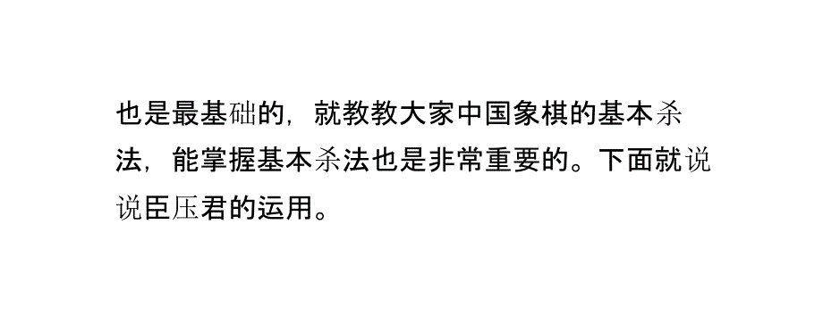 中国象棋杀法——臣压君_第3页