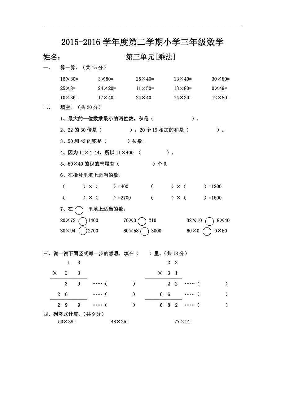 北师大版三年级下册数学第三单元乘法测试题_第1页