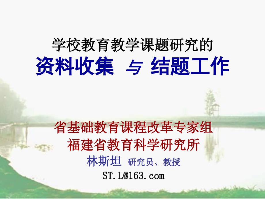 学校教育教学课题研究的_第1页