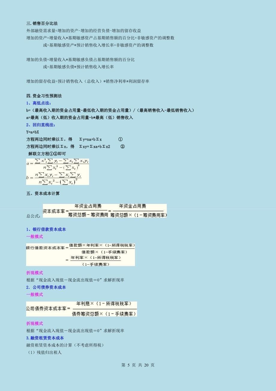 2018年中级会计师财务管理公式汇总高频考点汇总_第5页