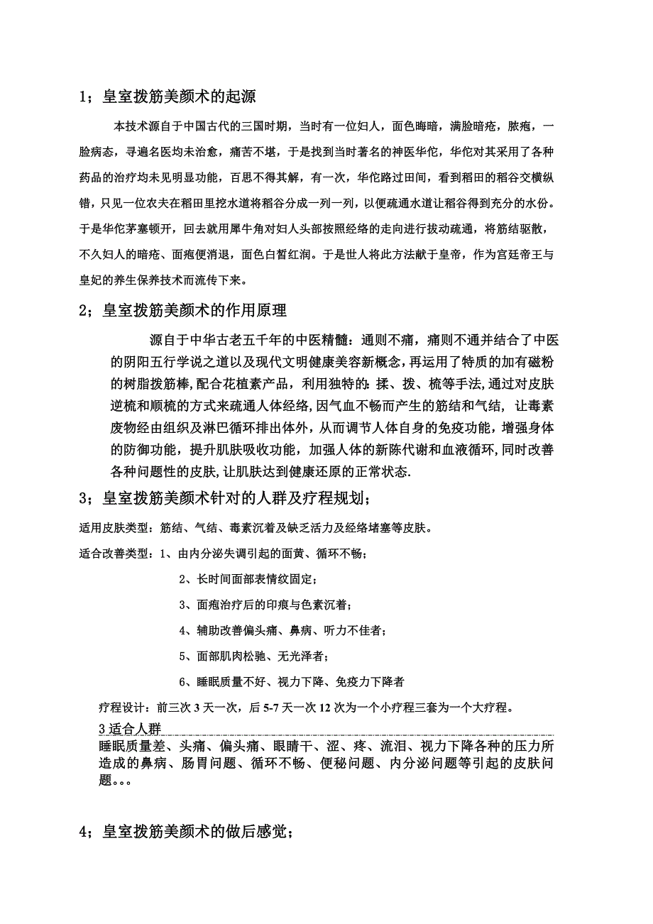 皇室拨筋美颜术详细介绍_第1页