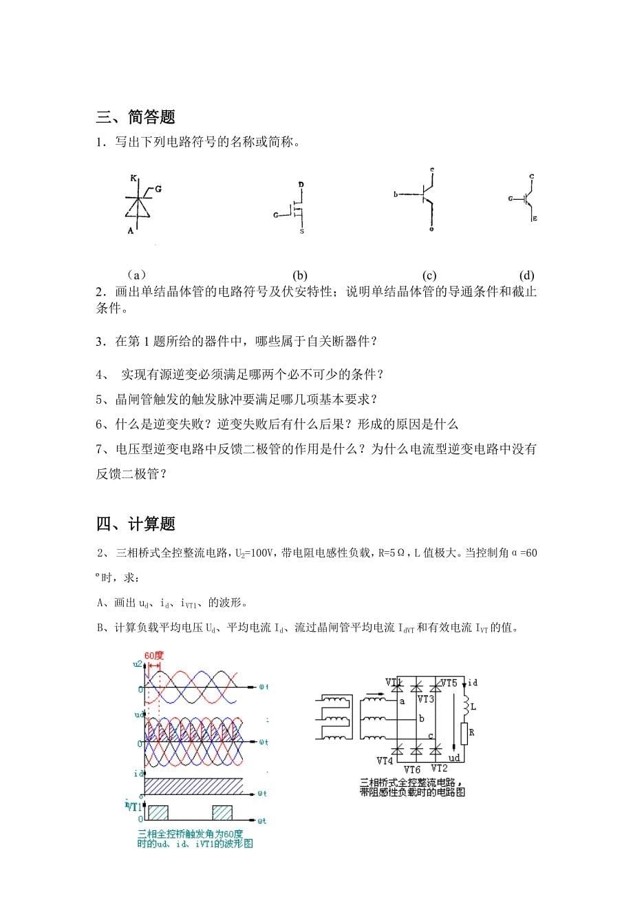 电力电子技术总习题库_第5页