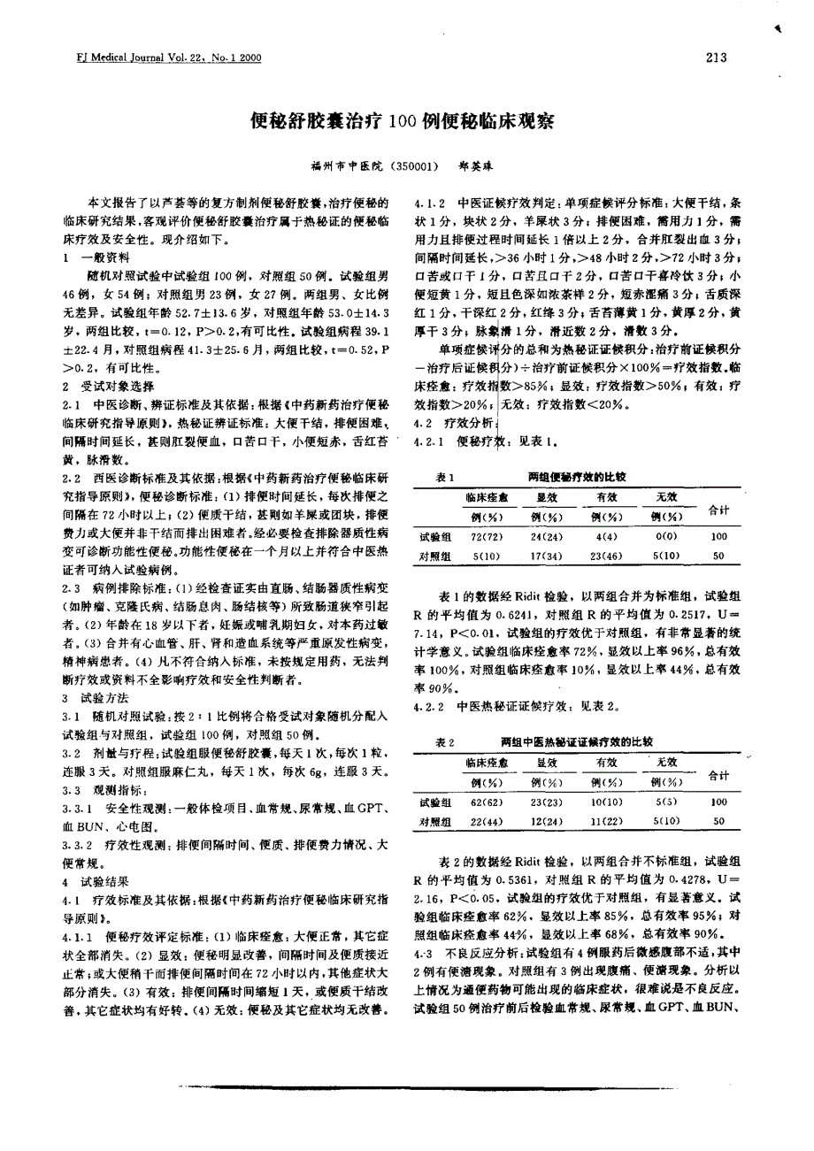 便秘舒胶囊治疗100例便秘临床观察_第1页