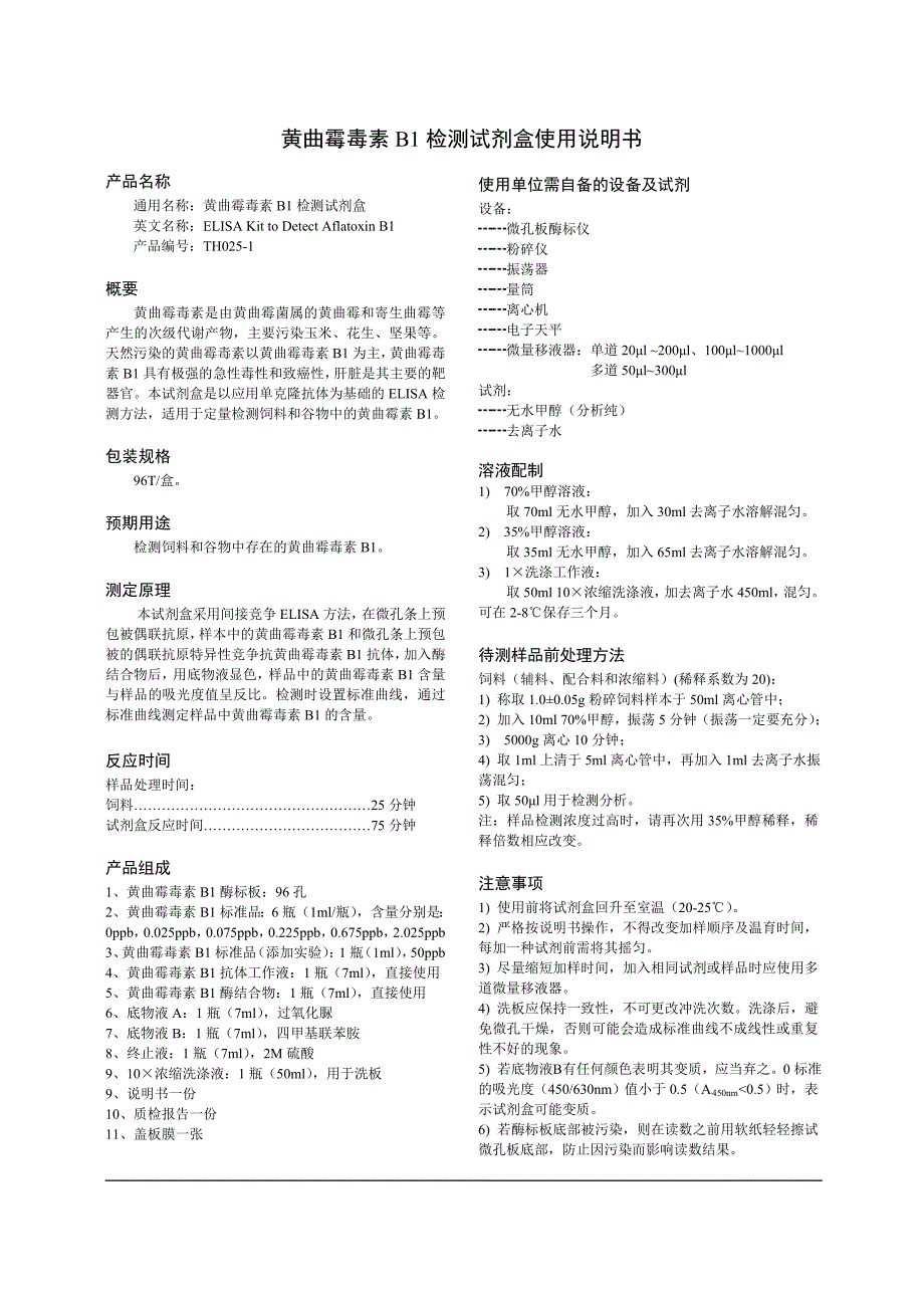 黄曲霉毒素b1试剂盒说明书1_第1页