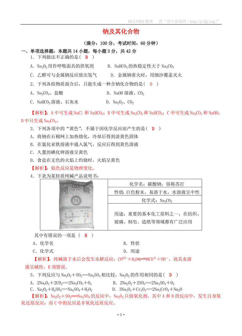 四川省成都市2018届高三化学一轮复习 钠及其化合物质量验收试题1_第1页