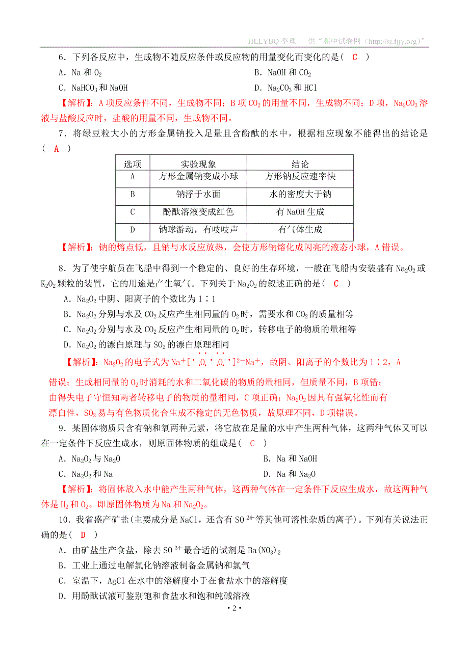 四川省成都市2018届高三化学一轮复习 钠及其化合物质量验收试题1_第2页