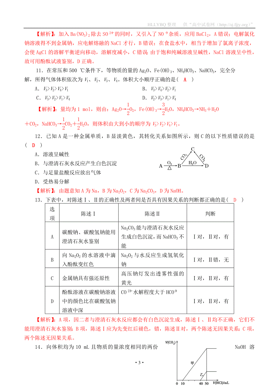 四川省成都市2018届高三化学一轮复习 钠及其化合物质量验收试题1_第3页