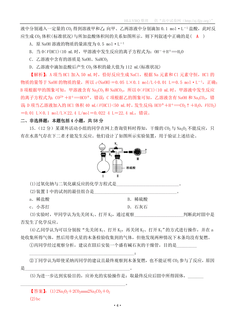 四川省成都市2018届高三化学一轮复习 钠及其化合物质量验收试题1_第4页