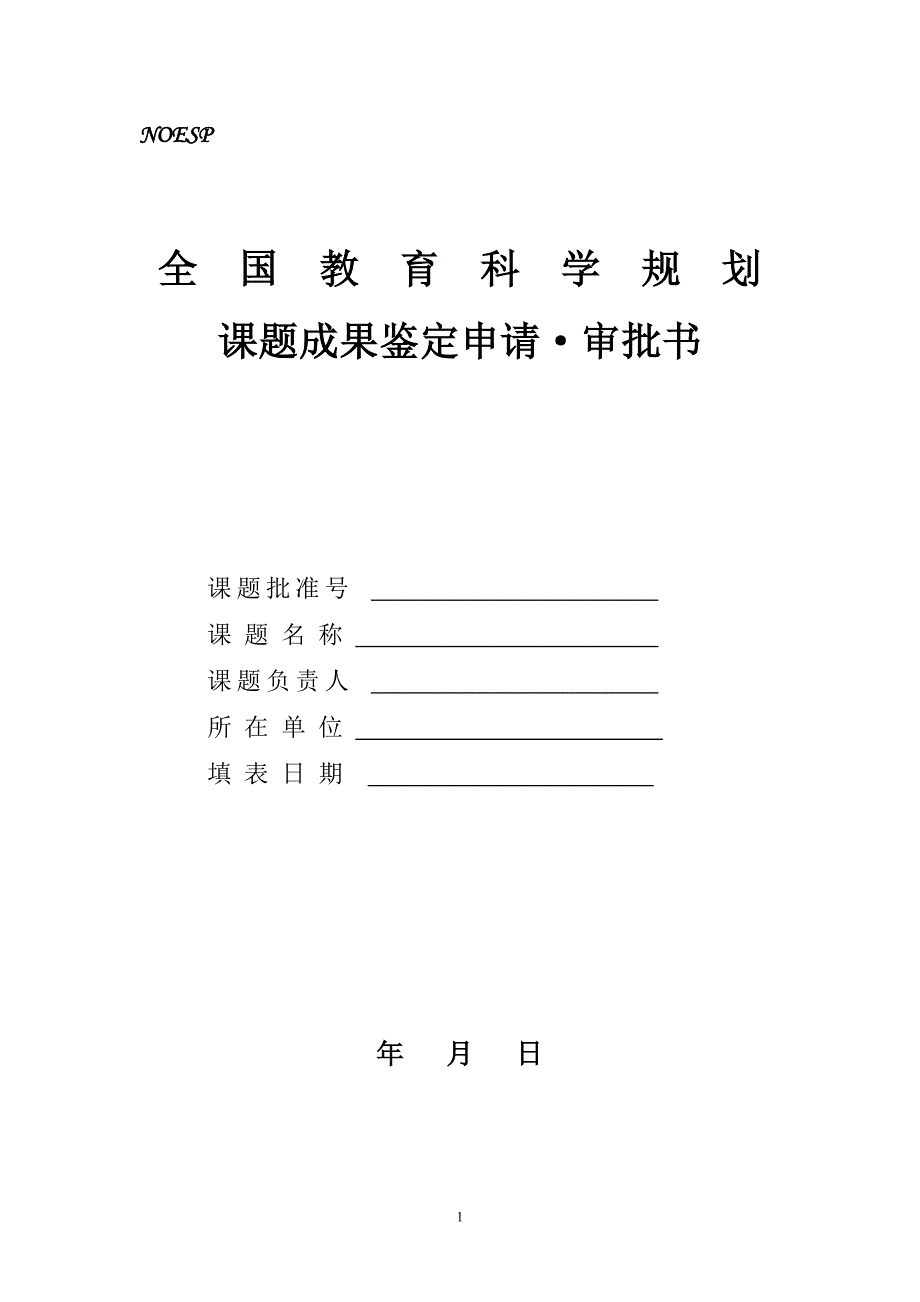 全国教育科学规划课题成果鉴定申请·审批书_第1页