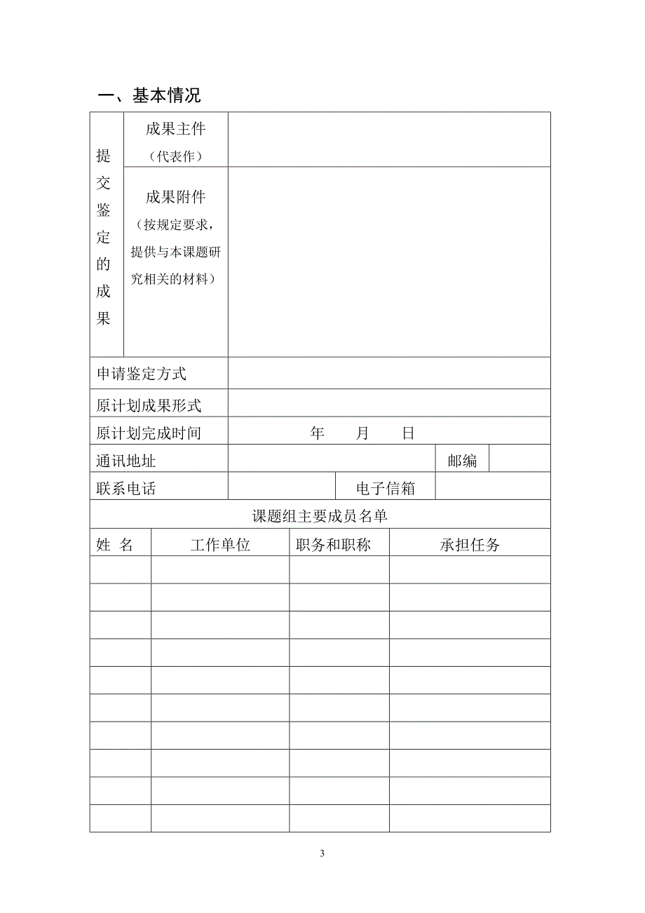 全国教育科学规划课题成果鉴定申请·审批书_第3页