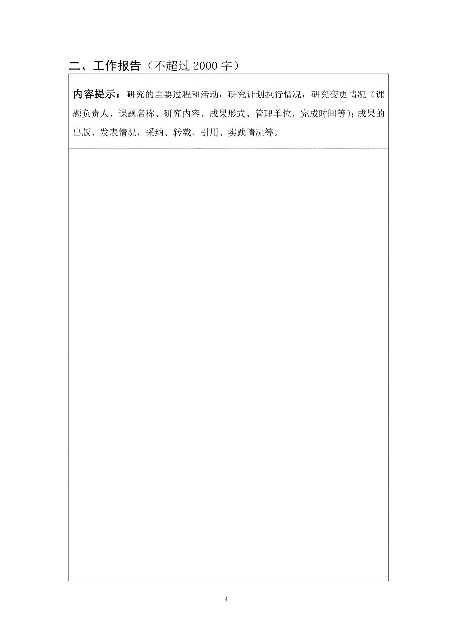 全国教育科学规划课题成果鉴定申请·审批书_第4页