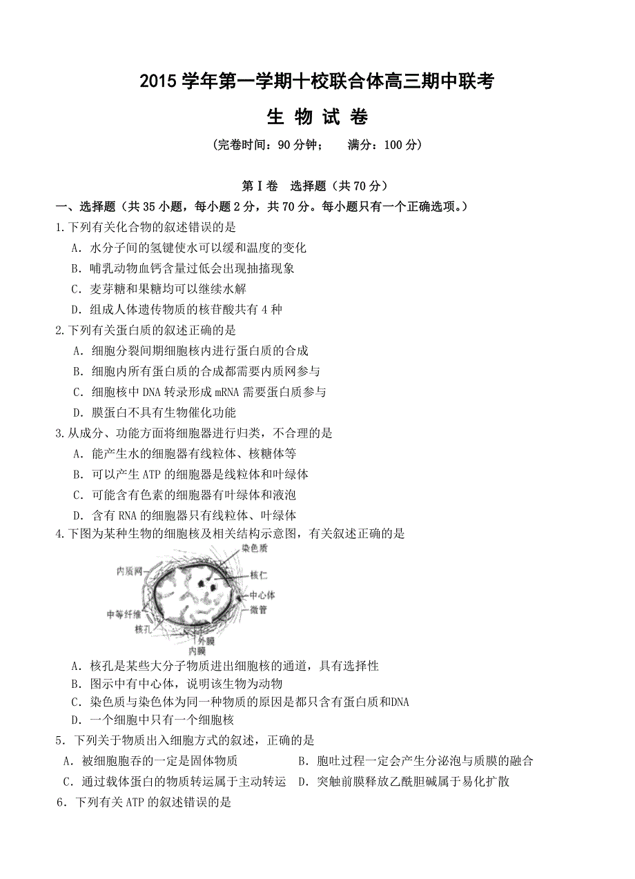 浙江省温州市十校联合体2016届高三上学期期中联考生物试题_第1页