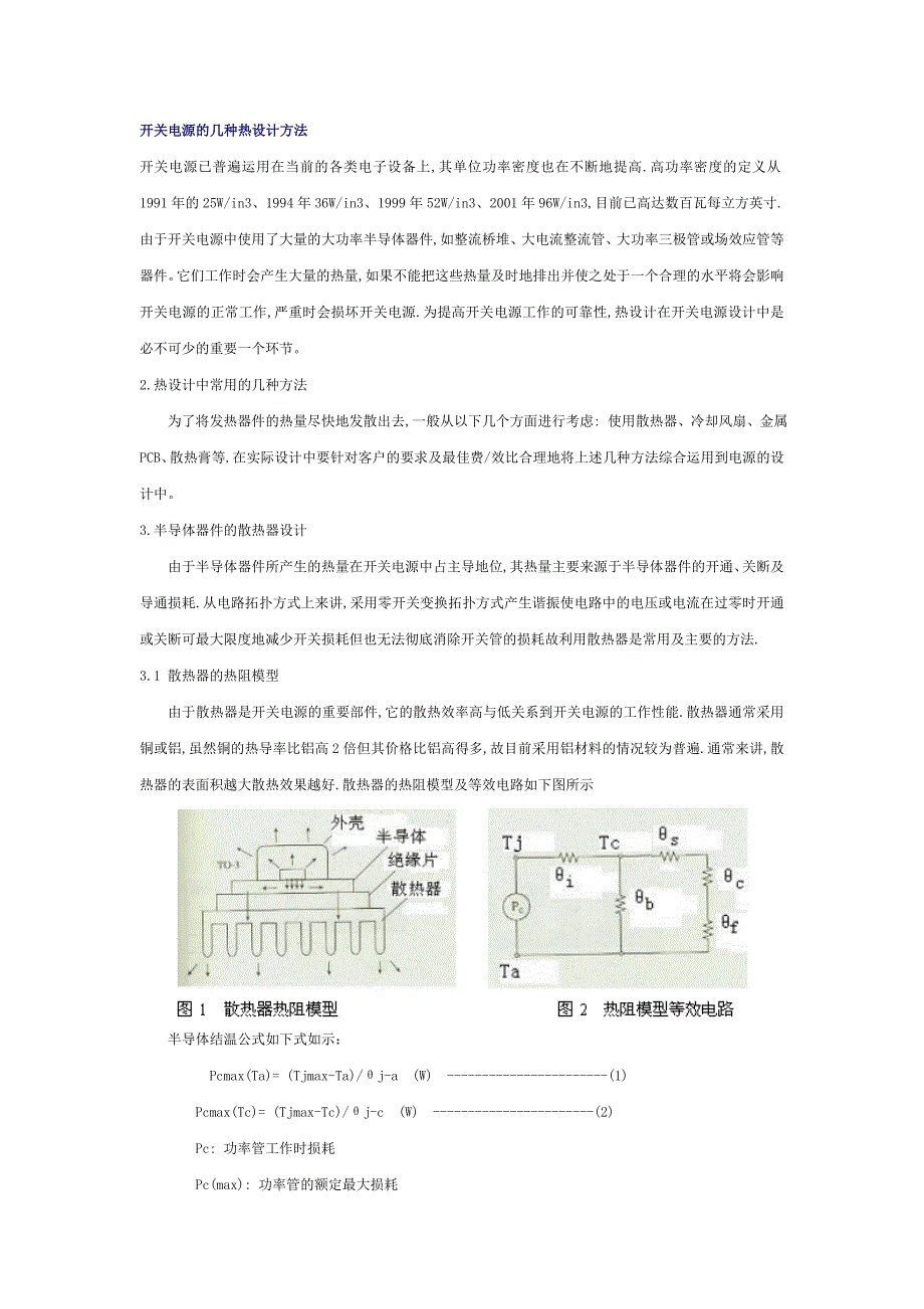 开关电源的几种热设计方法_第1页