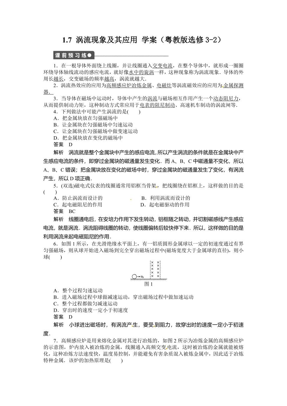 【教案】粤教版高中物理选修（3-2）1.7《涡流现象及其应用》学案_第1页