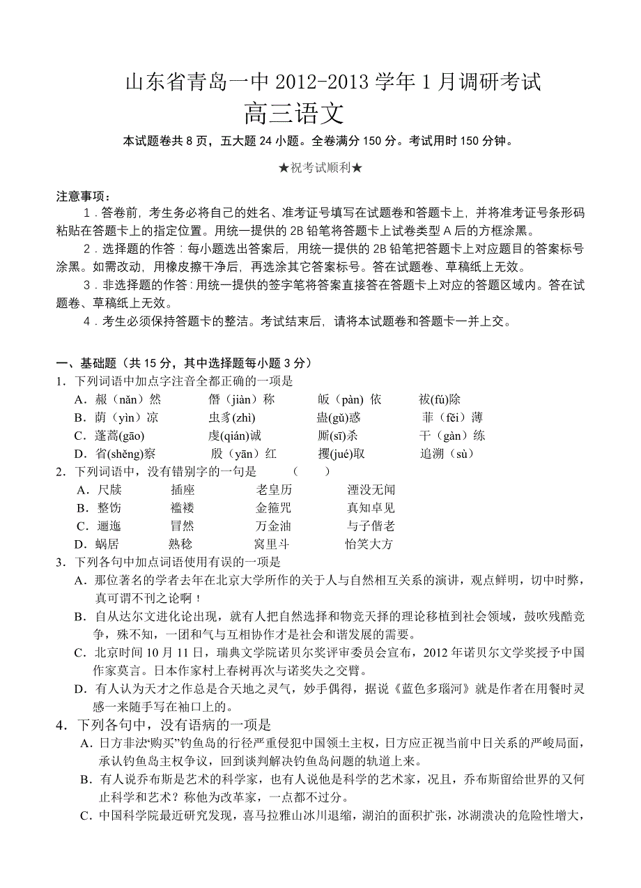 山东省青岛一中2013届高三1月调研考试 语文_第1页