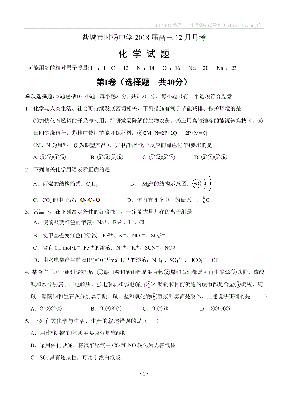 江苏盐城市时杨中学2018届高三12月月考 化学_第1页