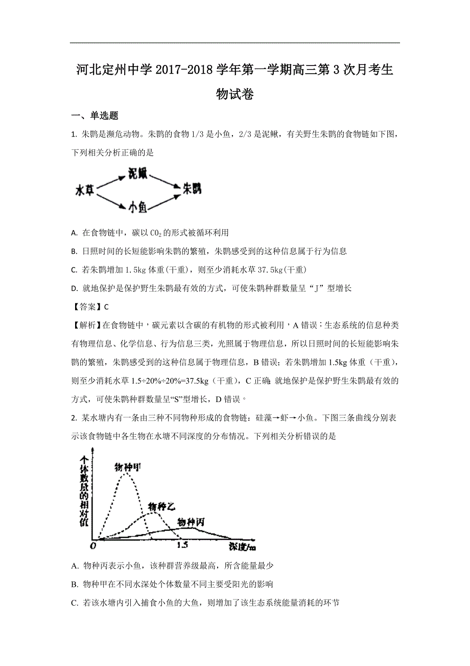 河北省2018届高三上学期第三次月考生物试题Word版含解析_第1页