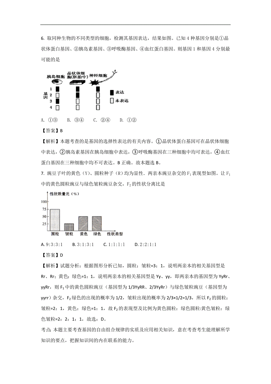 河北省2018届高三上学期第三次月考生物试题Word版含解析_第4页