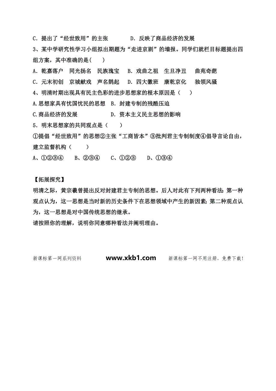 【教案】第21课明清之际的进步思潮与世俗文化导学案北师大版初一七年级历史_第3页