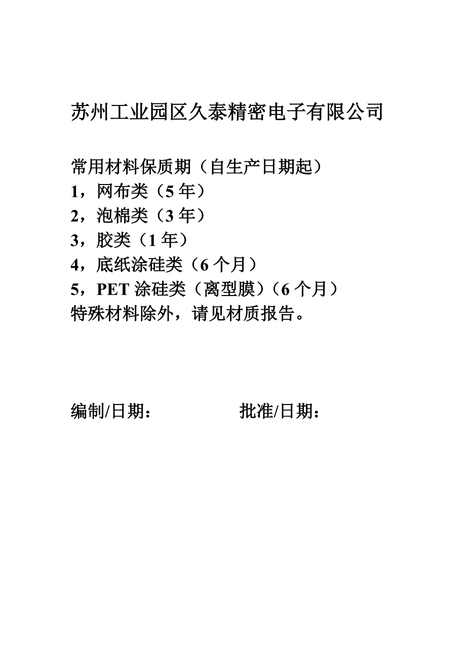 材料保质d 文档 (3)_第1页