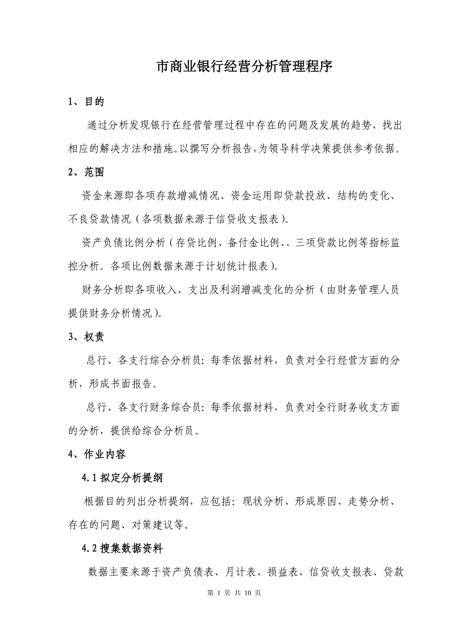 商业银行经营分析管理程序_第1页