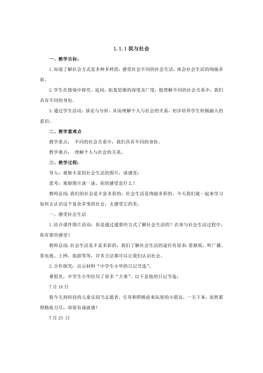 【教案】1.1.1我与社会教案北师大版初二八年级道德与法治_第1页