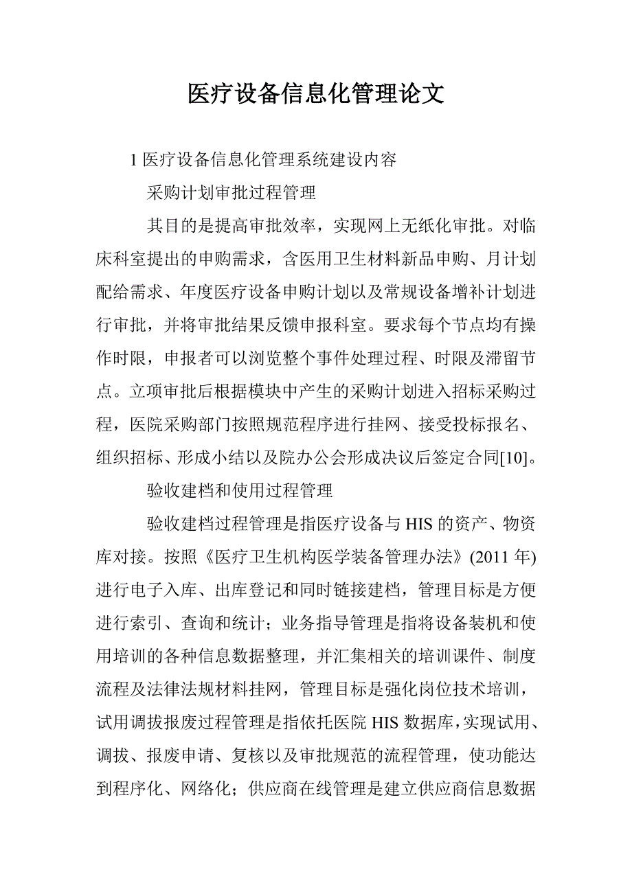 医疗设备信息化管理论文_第1页