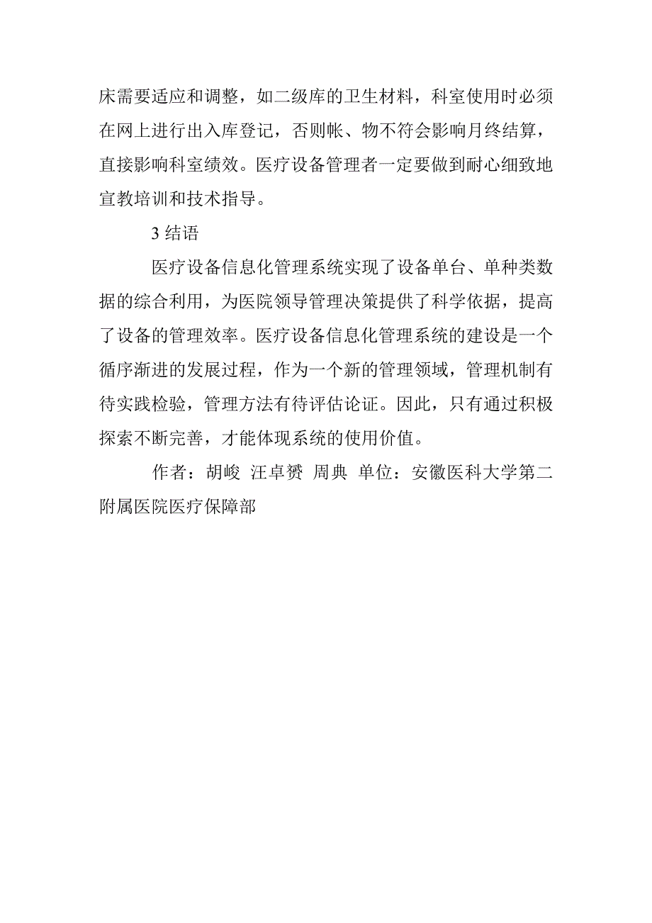 医疗设备信息化管理论文_第4页