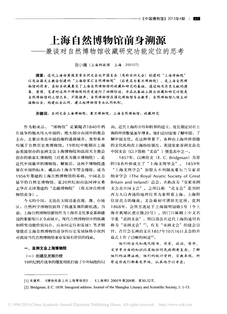 上海自然博物馆前身溯源_兼谈对自然博物馆收藏研究功能_第1页