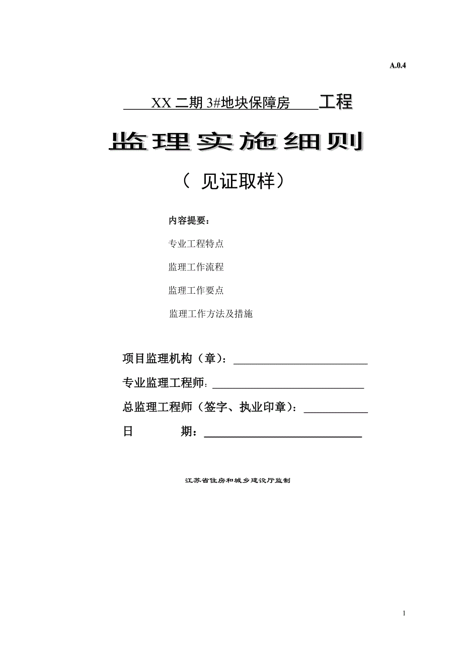 保障房工程见证取样监理实施细则_第1页