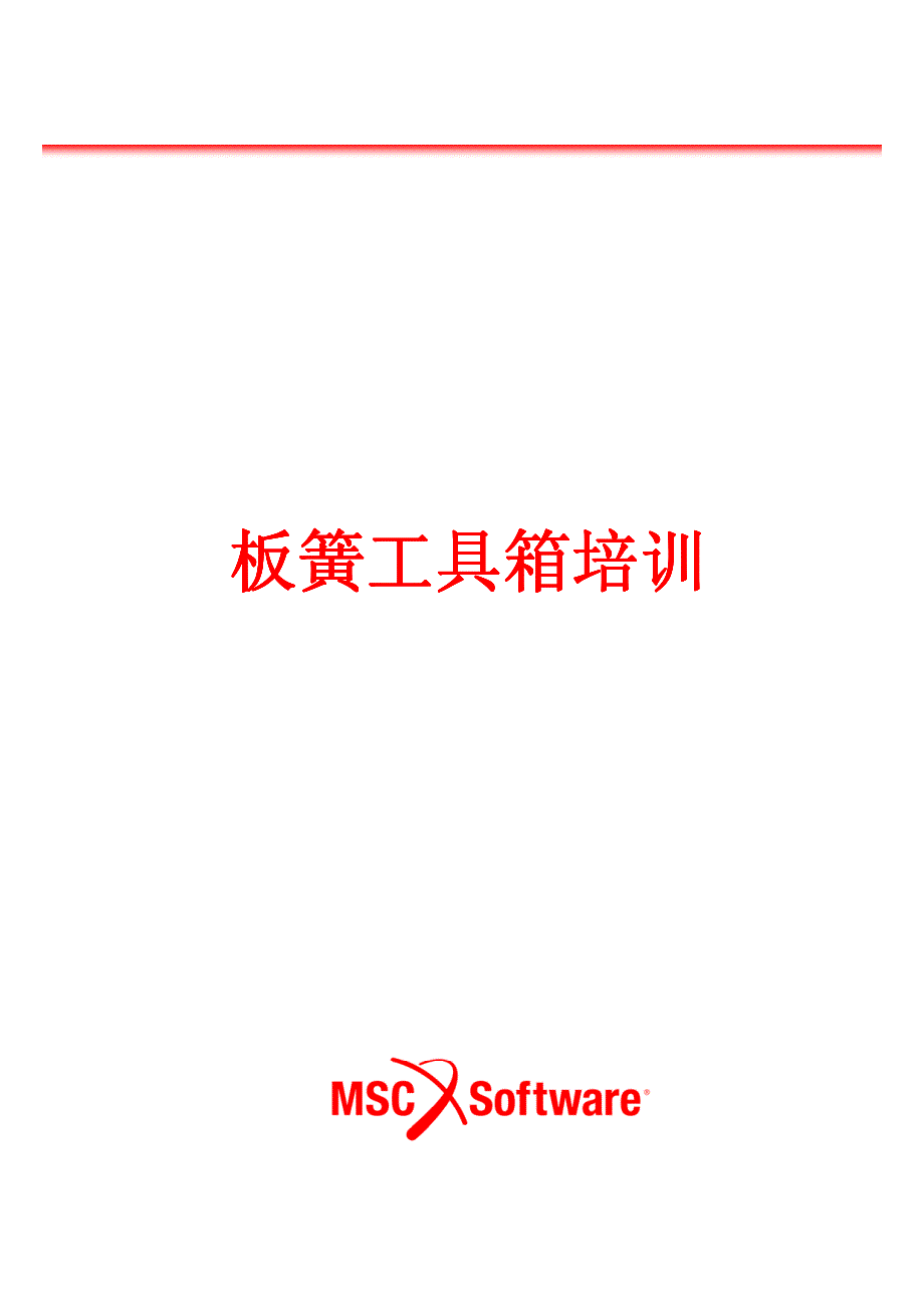 钢板弹簧工具箱培训教程_第1页