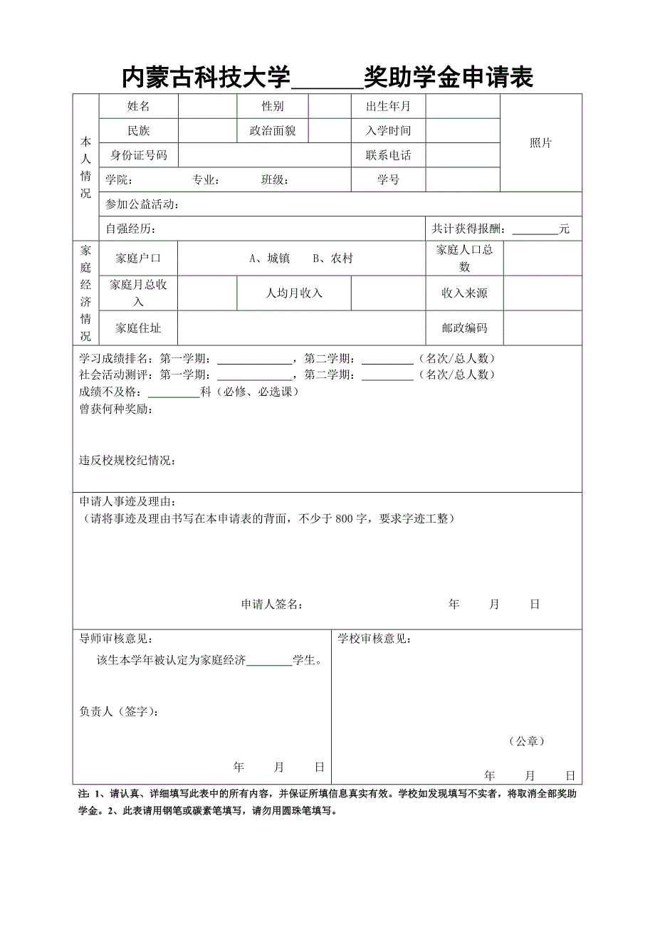 内蒙古科技大学奖助学金申请表_第1页