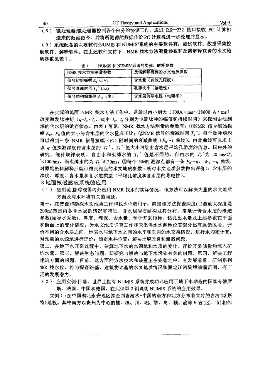 地面核磁共振找水仪及其在水文地质调查工作中的应用研究_第4页