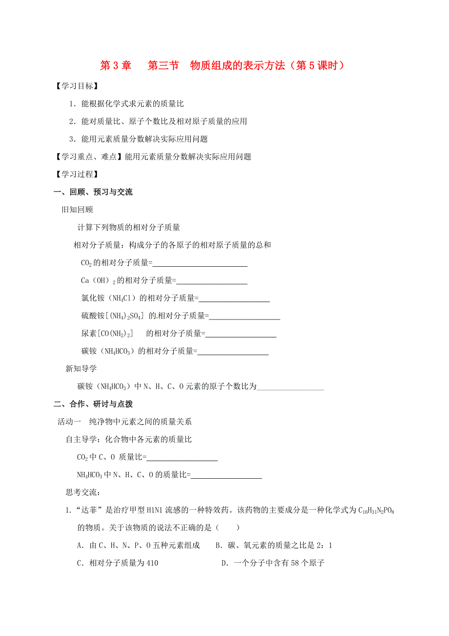 【教案】（新版）沪教版九年级化学全册3.3.5物质组成的表示方法学案_第1页