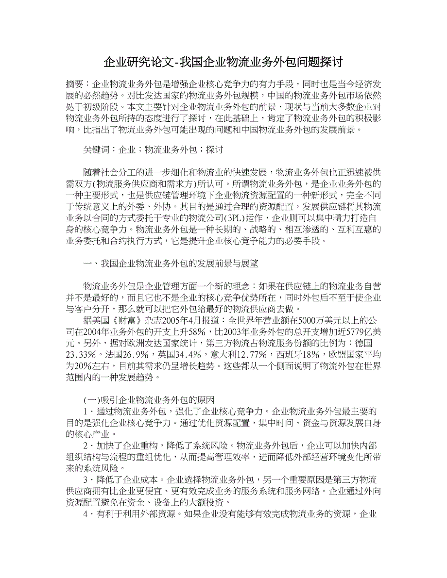 企业研究论文-我国企业物流业务外包问题探讨_第1页