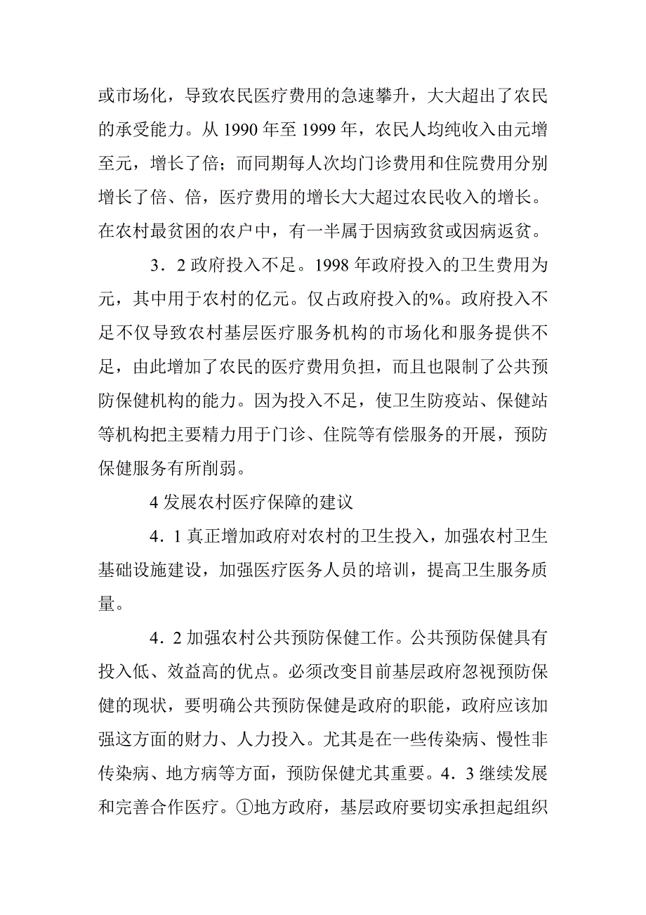 农村医疗保障研究论文 _第3页