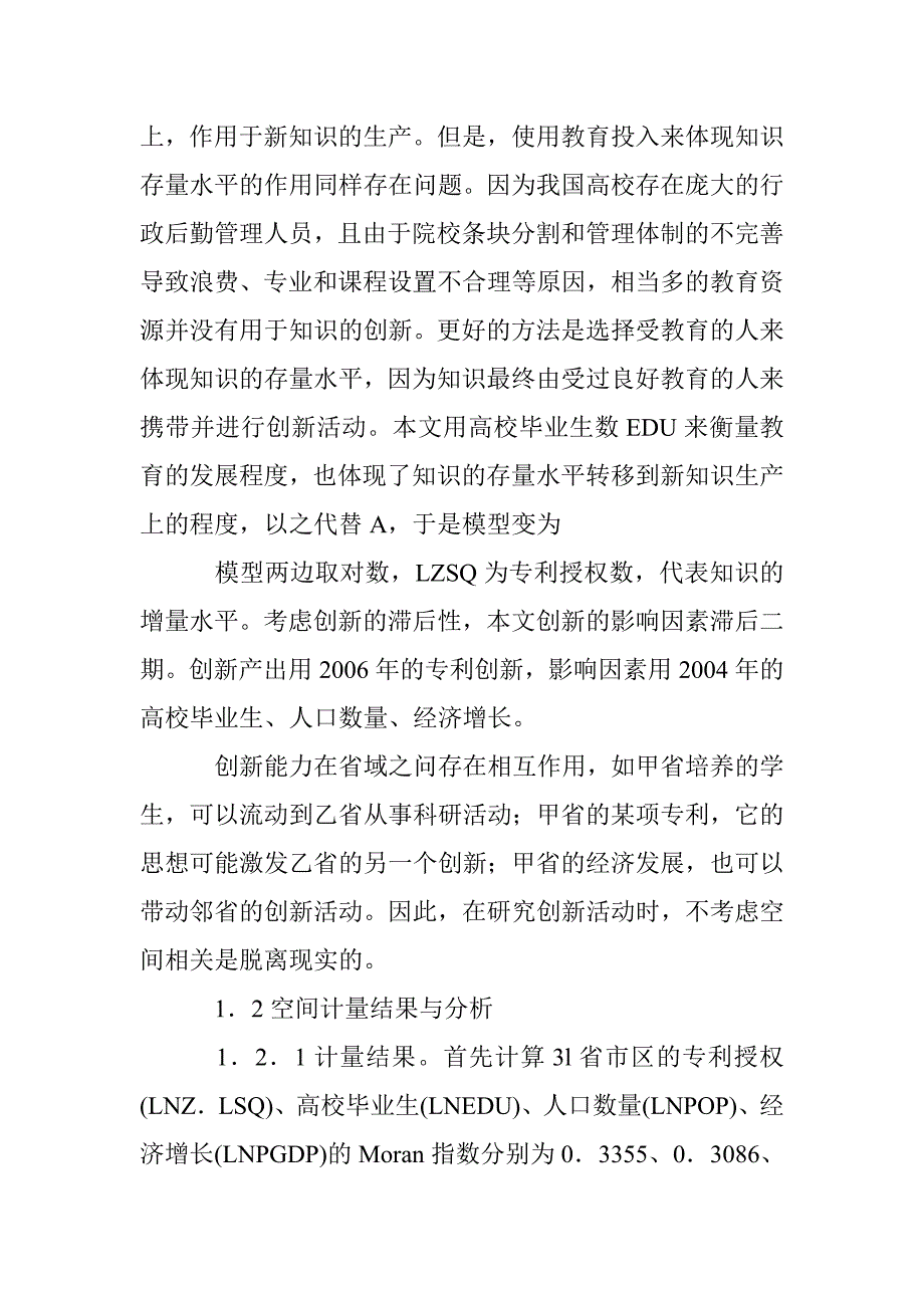 区域创新及其影响因素计量分析论文 _第3页