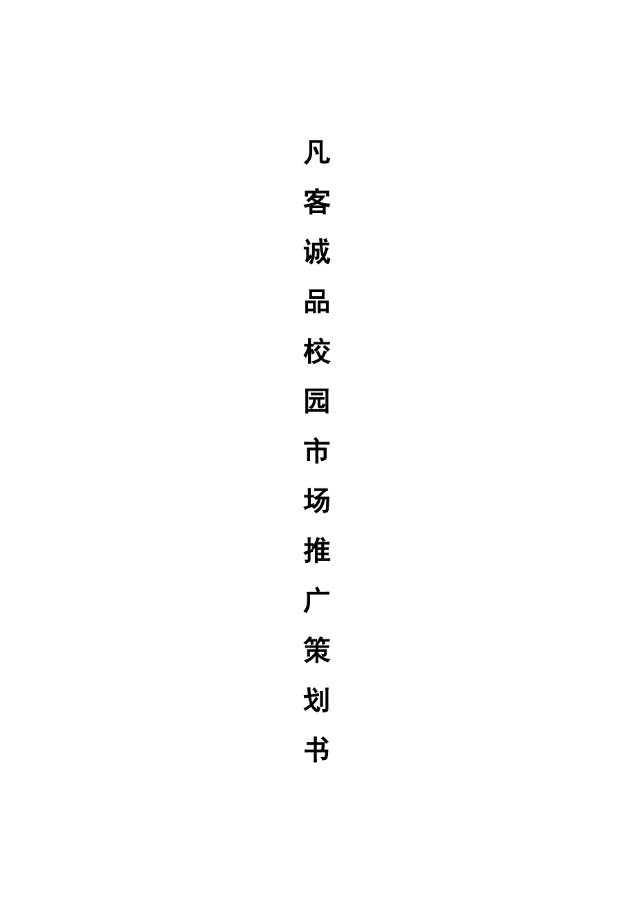 凡客诚品校园营销策划_第1页