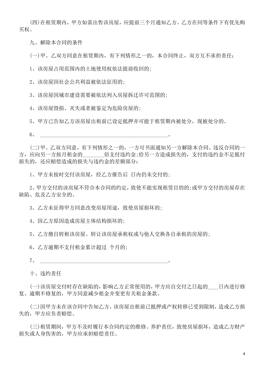 XX市房屋租赁合同发展与协调_第4页