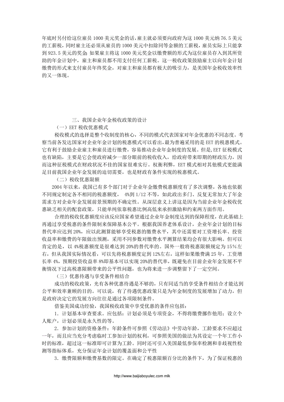 原创：企业年金税收政策中的公平与效率_第3页