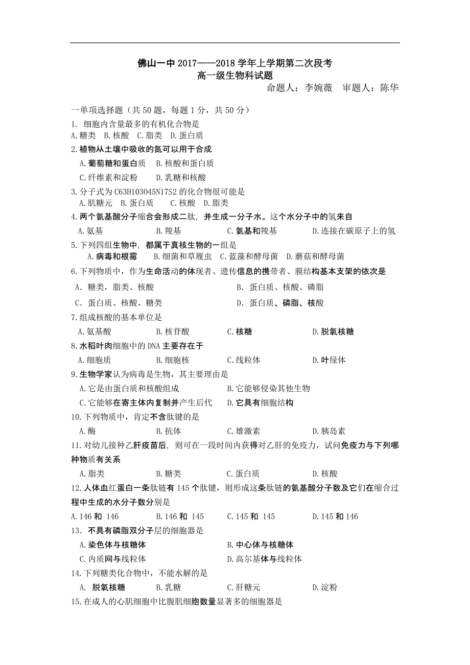 广东省2017-2018学年高一上学期第二次段考试题（12月）生物Word版含答案_第1页