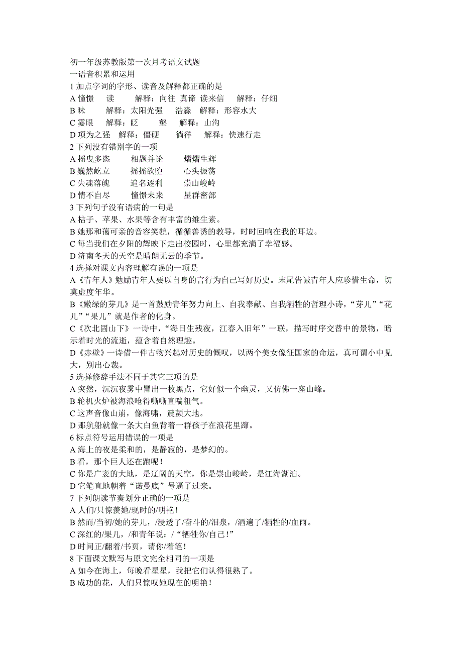 初一年级苏教版第一次月考语文试题_第1页