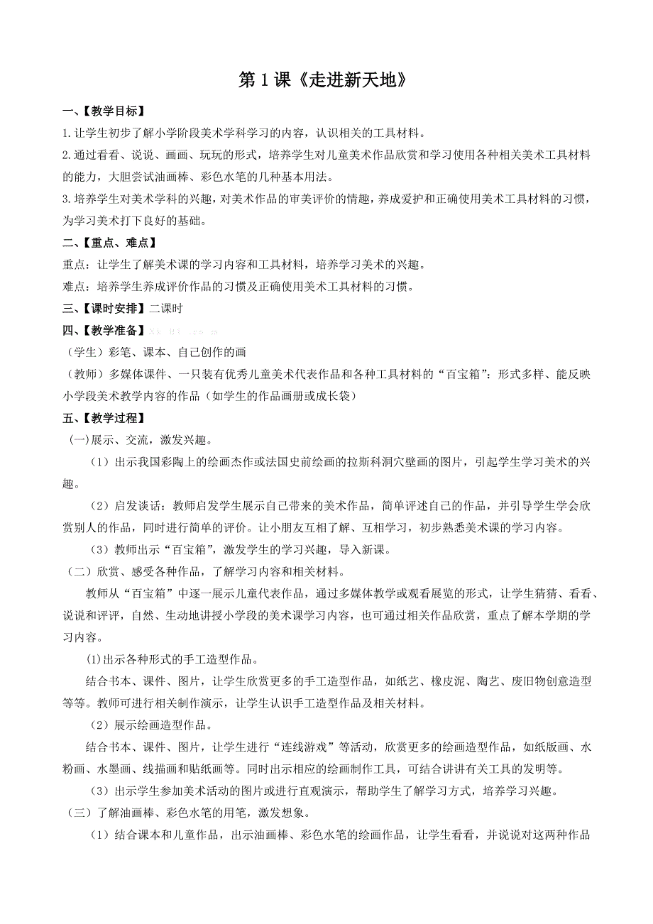 【教案】浙美版一年级美术上册教案全册小学美术_第1页