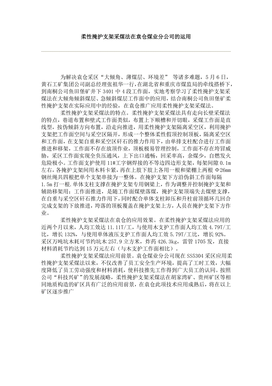 柔性掩护支架采煤法在袁仓煤业分公司的运用_第1页