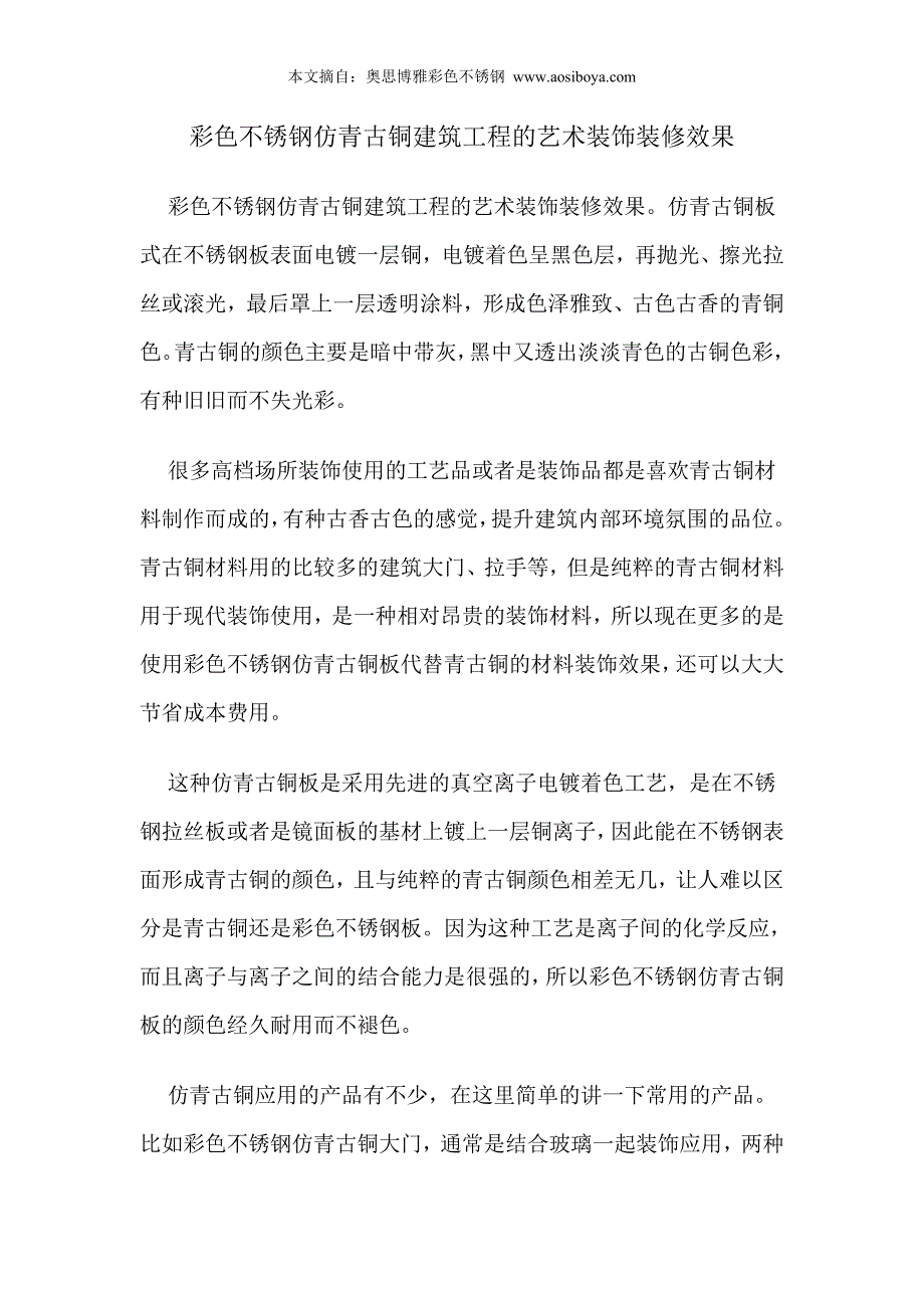 彩色不锈钢仿青古铜建筑工程的艺术装饰装修效果_第1页