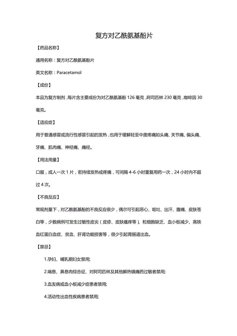 复方对乙酰氨基酚片_第1页