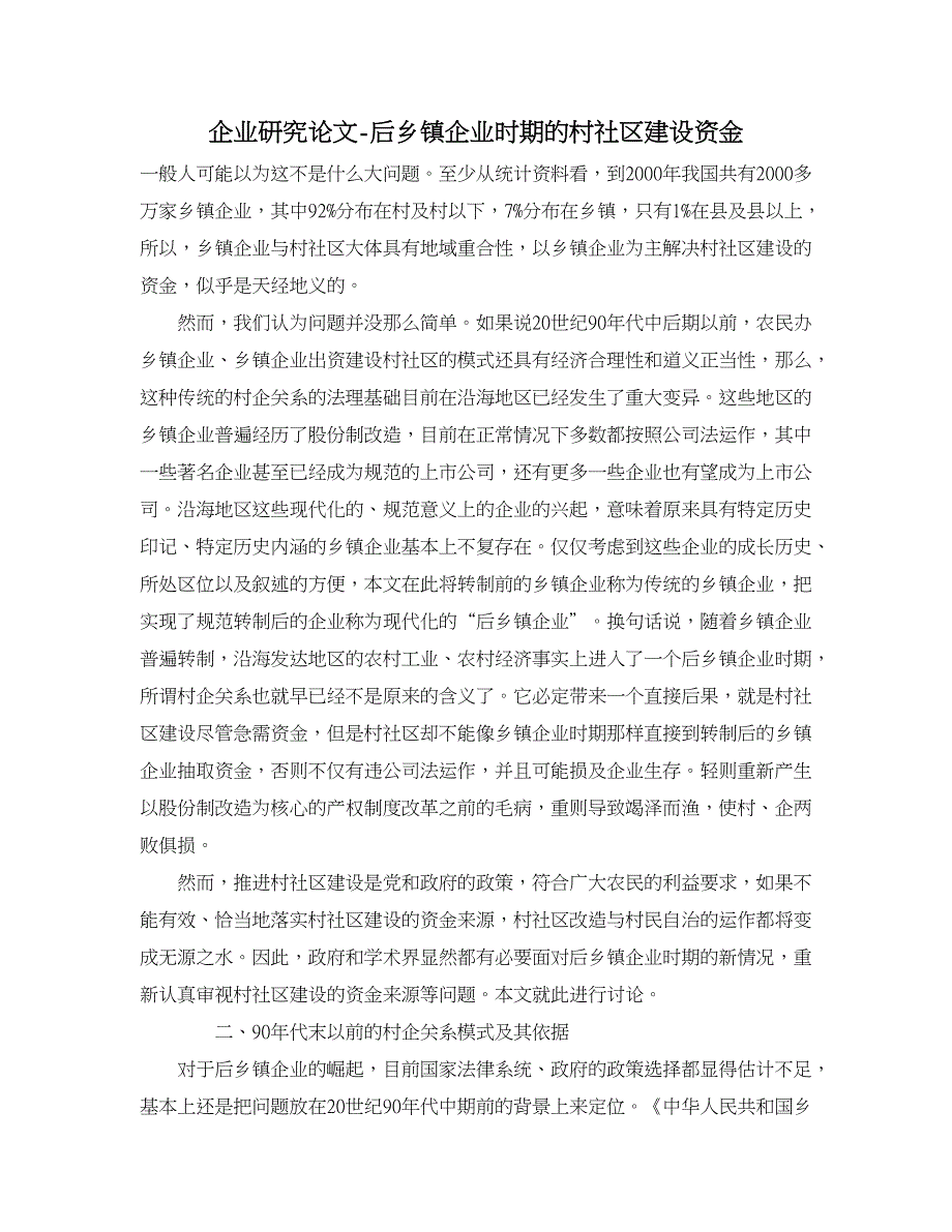 企业研究论文-后乡镇企业时期的村社区建设资金_第1页