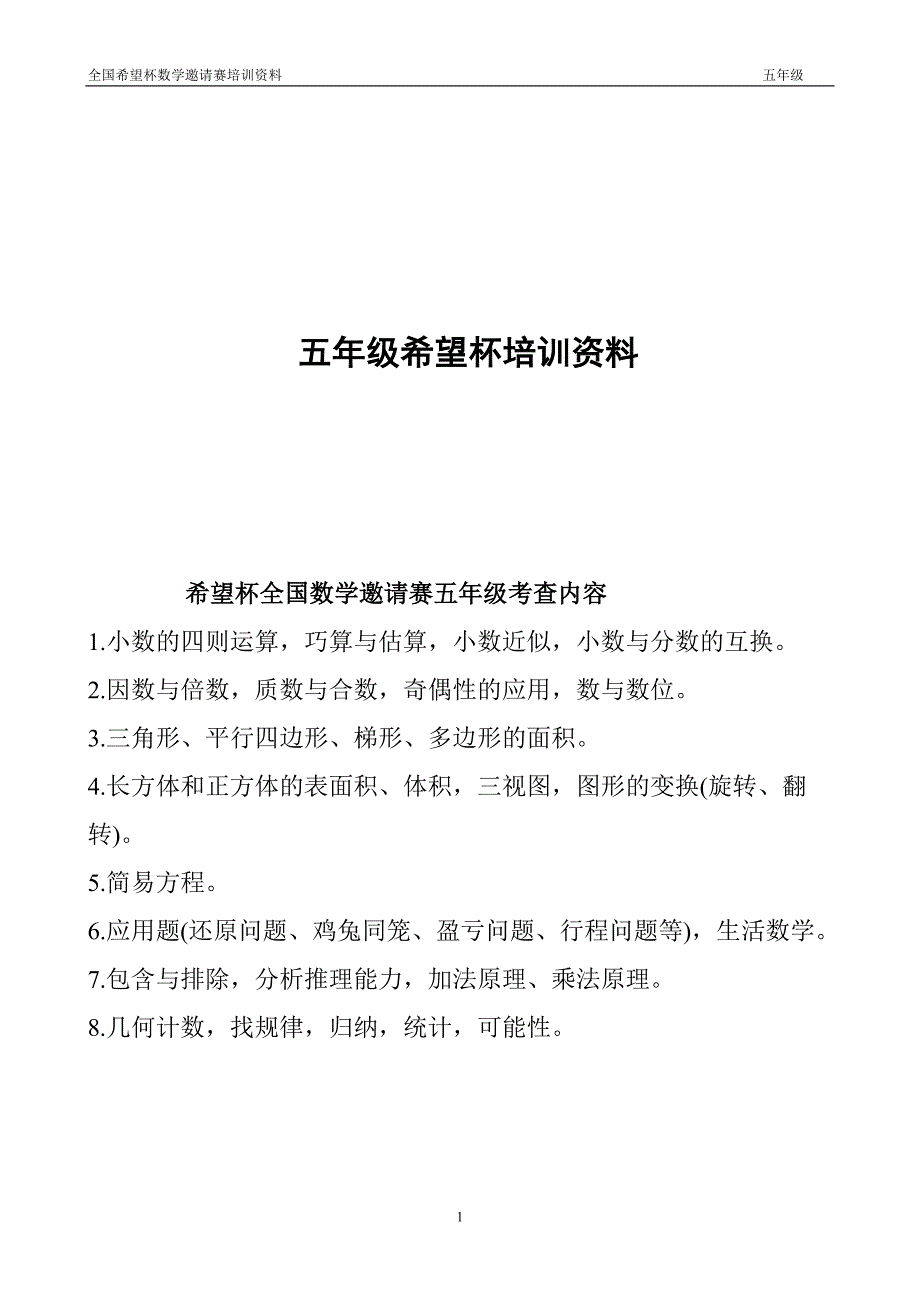 希望杯五年级培资料_第1页