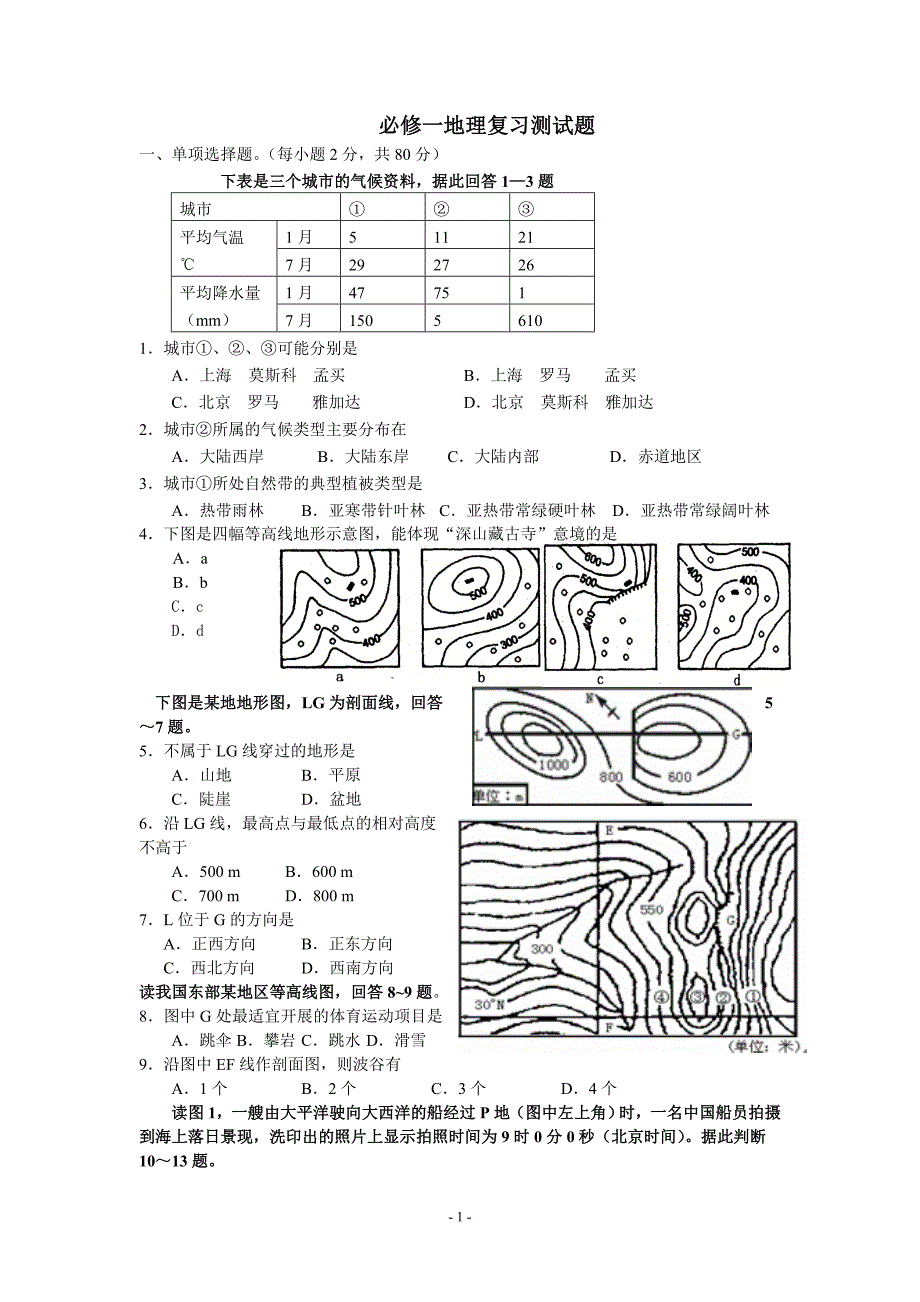 高中必修一地理复习测试题_第1页