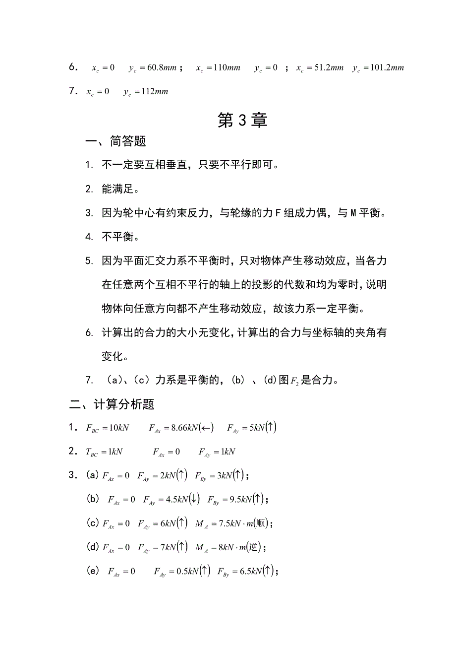 北邮社《建筑力学》习题答案_第3页